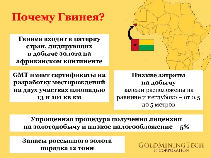 Почему Гвинея? Гвинея входит в пятерку стран, лидирующих в добыче золота на