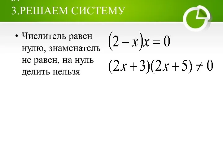 3. 3.РЕШАЕМ СИСТЕМУ Числитель равен нулю, знаменатель не равен, на нуль делить нельзя