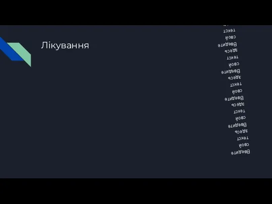 Лікування Введите свой текст здесь Введите свой текст здесь Введите свой текст