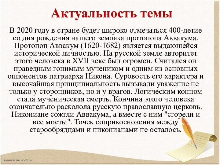 Актуальность темы В 2020 году в стране будет широко отмечаться 400-летие со