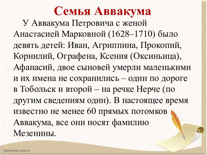 Семья Аввакума У Аввакума Петровича с женой Анастасией Марковной (1628–1710) было девять