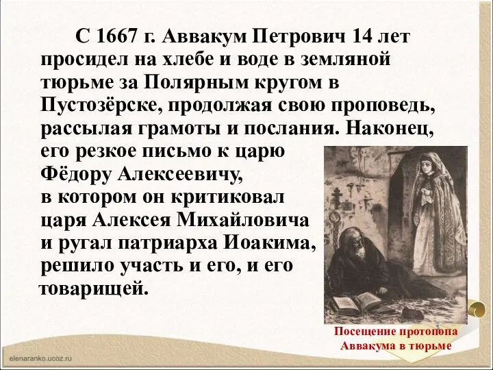 С 1667 г. Аввакум Петрович 14 лет просидел на хлебе и воде