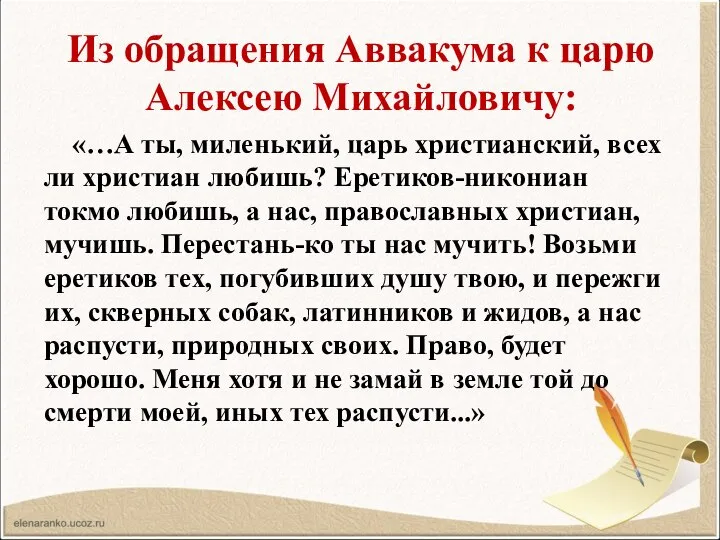 Из обращения Аввакума к царю Алексею Михайловичу: «…А ты, миленький, царь христианский,