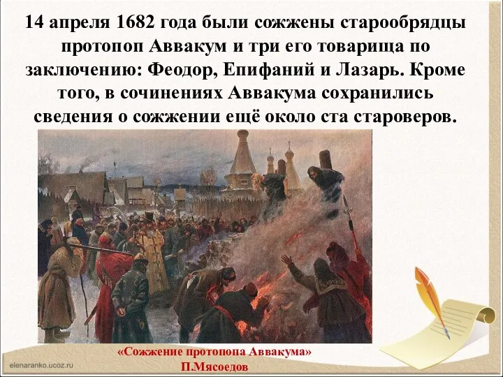 14 апреля 1682 года были сожжены старообрядцы протопоп Аввакум и три его