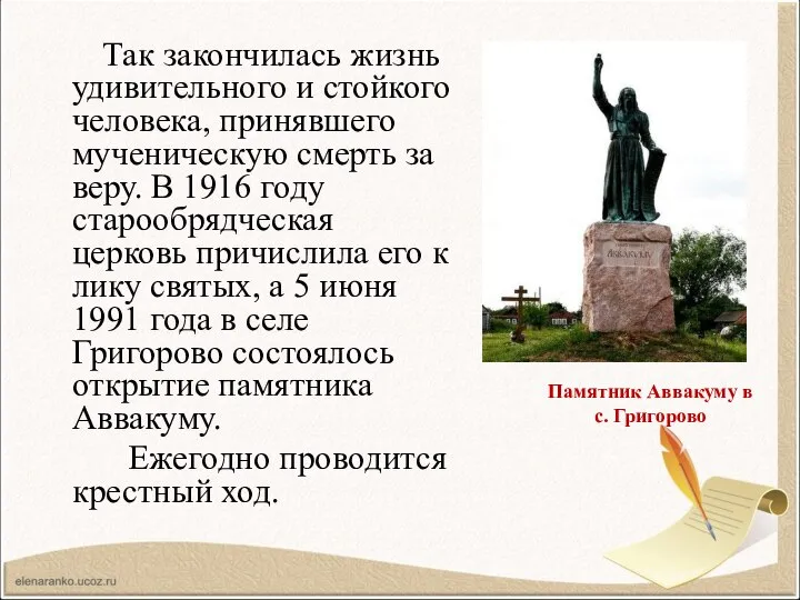 Так закончилась жизнь удивительного и стойкого человека, принявшего мученическую смерть за веру.