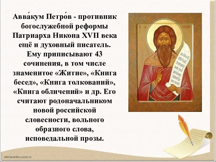 Авва́кум Петро́в - противник богослужебной реформы Патриарха Никона XVII века ещё и
