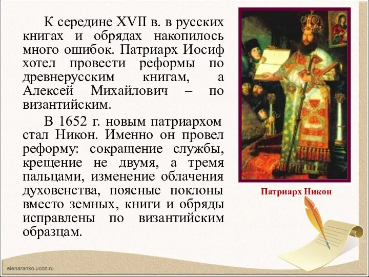 К середине XVII в. в русских книгах и обрядах накопилось много ошибок.