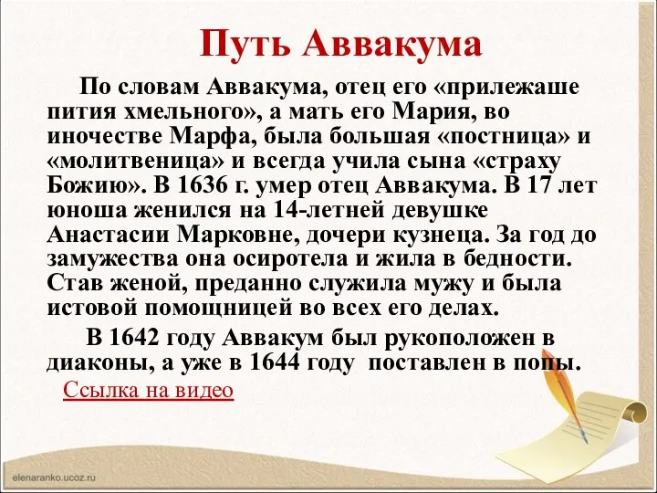 Путь Аввакума По словам Аввакума, отец его «прилежаше пития хмельного», а мать