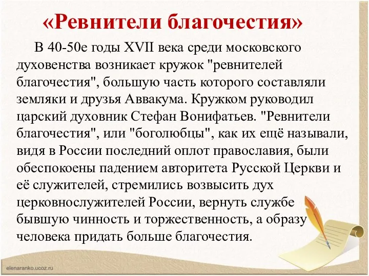«Ревнители благочестия» В 40-50е годы XVII века среди московского духовенства возникает кружок