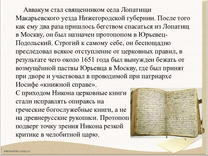 Аввакум стал священником села Лопатищи Макарьевского уезда Нижегородской губернии. После того как