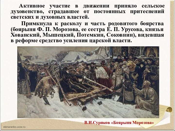 Активное участие в движении приняло сельское духовенство, страдавшее от постоянных притеснений светских