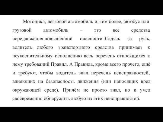 Мотоцикл, легковой автомобиль и, тем более, автобус или грузовой автомобиль – это