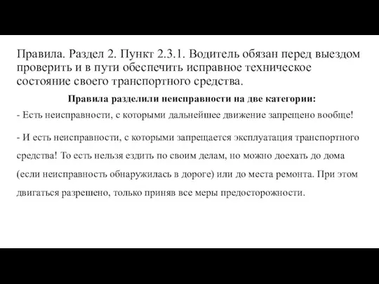 Правила. Раздел 2. Пункт 2.3.1. Водитель обязан перед выездом проверить и в