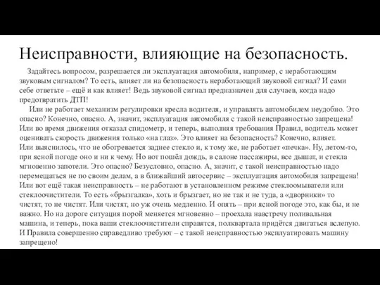 Неисправности, влияющие на безопасность. Задайтесь вопросом, разрешается ли эксплуатация автомобиля, например, с