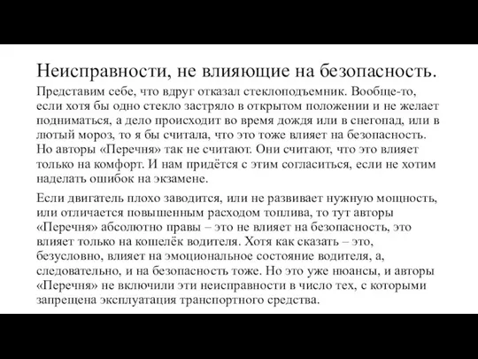 Неисправности, не влияющие на безопасность. Представим себе, что вдруг отказал стеклоподъемник. Вообще-то,