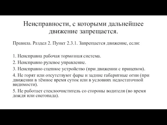 Неисправности, с которыми дальнейшее движение запрещается. Правила. Раздел 2. Пункт 2.3.1. Запрещается