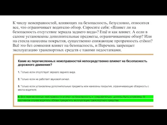 К числу неисправностей, влияющих на безопасность, безусловно, относится все, что ограничивает водителю