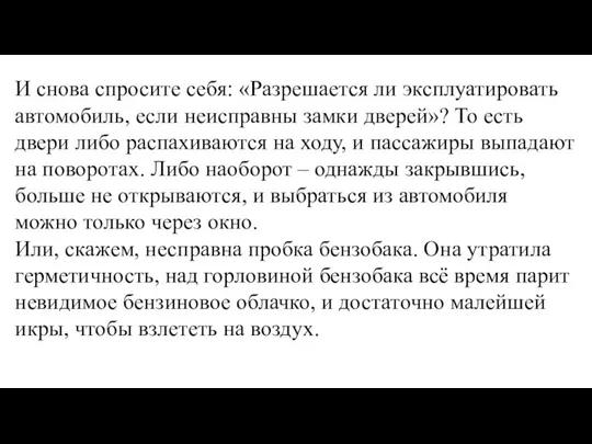 И снова спросите себя: «Разрешается ли эксплуатировать автомобиль, если неисправны замки дверей»?