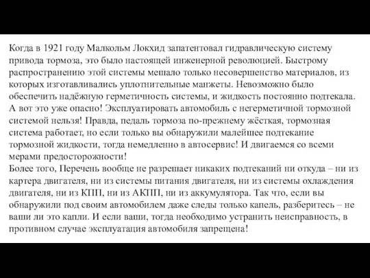 Когда в 1921 году Малкольм Локхид запатентовал гидравлическую систему привода тормоза, это