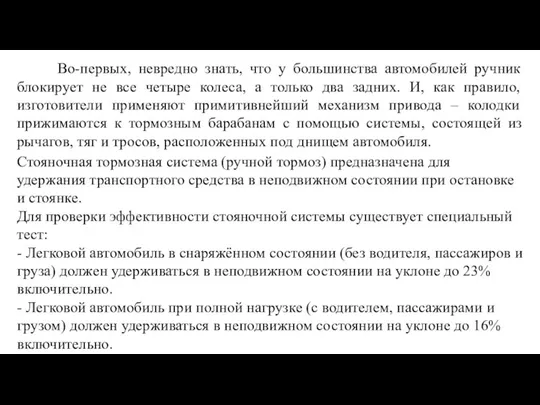 Во-первых, невредно знать, что у большинства автомобилей ручник блокирует не все четыре