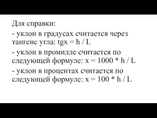 Для справки: - уклон в градусах считается через тангенс угла: tgx =