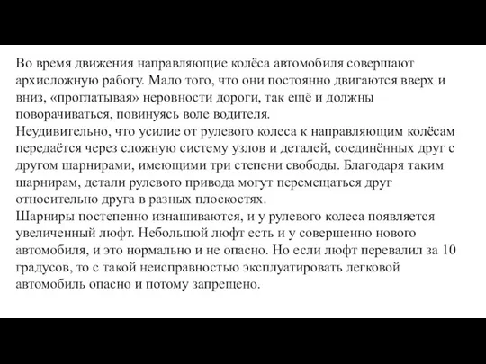 Во время движения направляющие колёса автомобиля совершают архисложную работу. Мало того, что