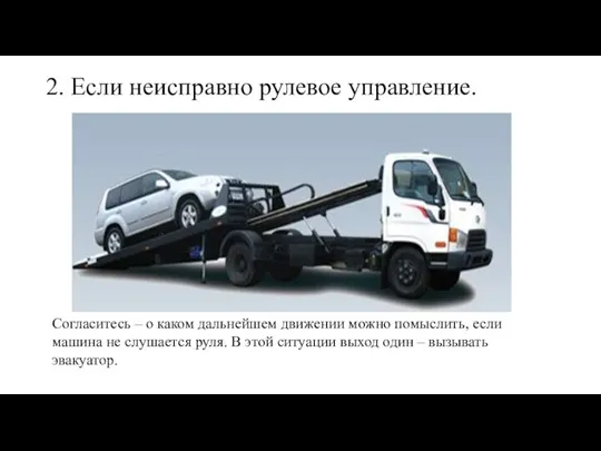 2. Если неисправно рулевое управление. Согласитесь – о каком дальнейшем движении можно