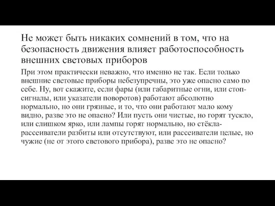 Не может быть никаких сомнений в том, что на безопасность движения влияет