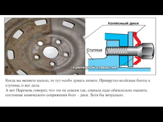 Когда вы меняете колесо, то тут особо думать нечего. Прикрутил колёсные болты