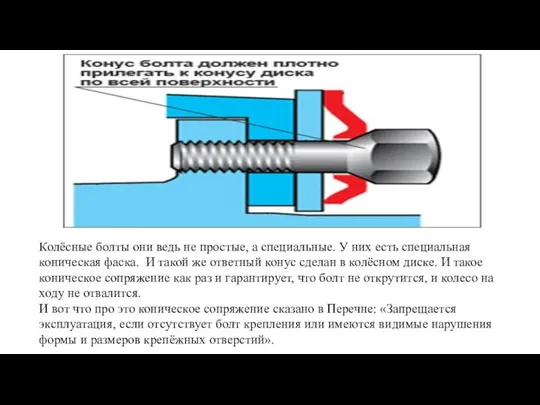 Колёсные болты они ведь не простые, а специальные. У них есть специальная