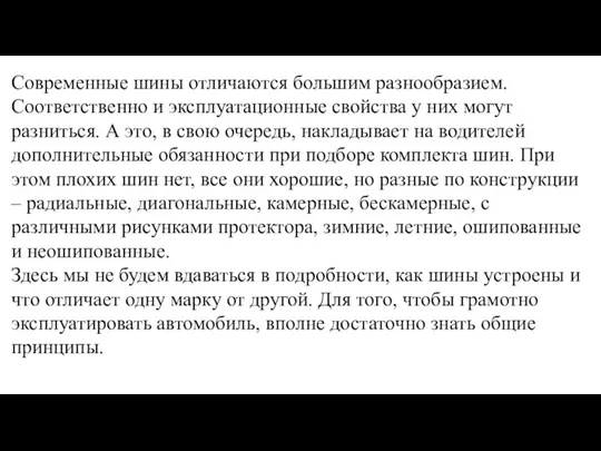 Современные шины отличаются большим разнообразием. Соответственно и эксплуатационные свойства у них могут