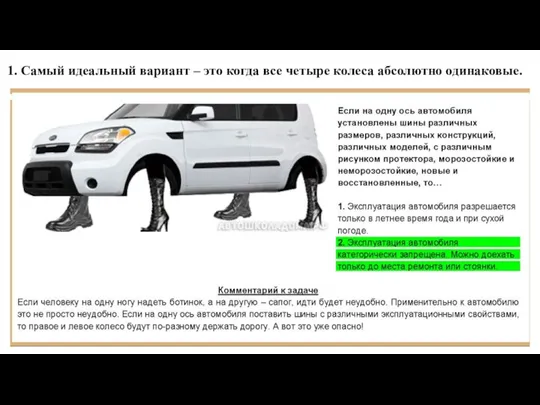 1. Самый идеальный вариант – это когда все четыре колеса абсолютно одинаковые.