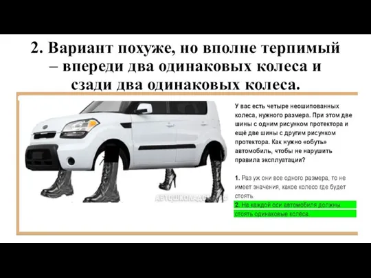 2. Вариант похуже, но вполне терпимый – впереди два одинаковых колеса и сзади два одинаковых колеса.