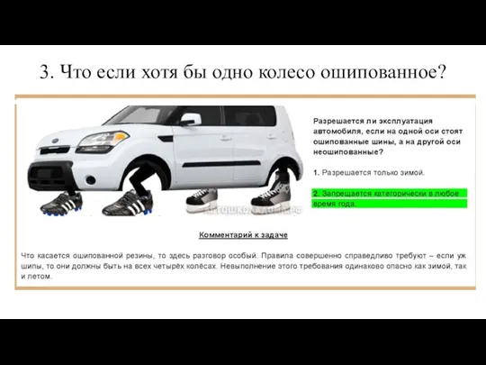 3. Что если хотя бы одно колесо ошипованное?