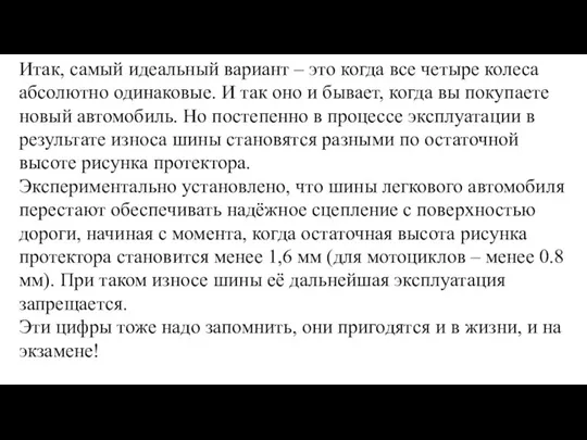 Итак, самый идеальный вариант – это когда все четыре колеса абсолютно одинаковые.