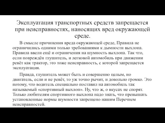 Эксплуатация транспортных средств запрещается при неисправностях, наносящих вред окружающей среде. В смысле