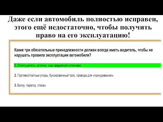 Даже если автомобиль полностью исправен, этого ещё недостаточно, чтобы получить право на его эксплуатацию!