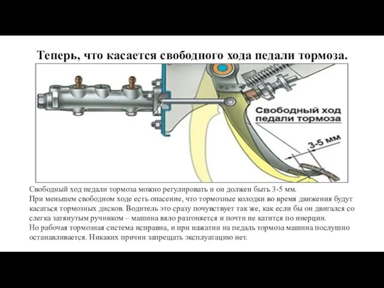 Теперь, что касается свободного хода педали тормоза. Свободный ход педали тормоза можно