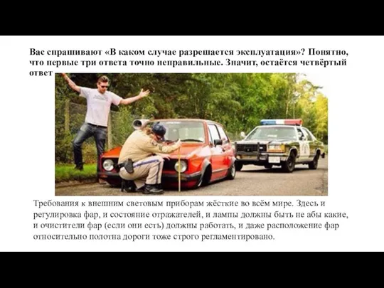 Вас спрашивают «В каком случае разрешается эксплуатация»? Понятно, что первые три ответа