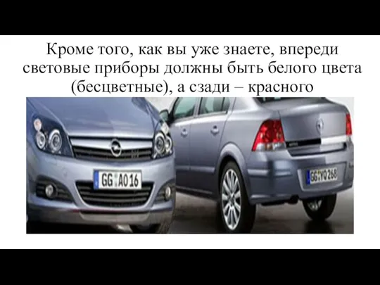 Кроме того, как вы уже знаете, впереди световые приборы должны быть белого