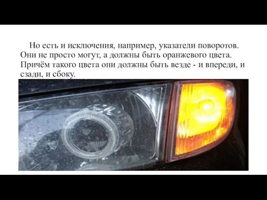 Но есть и исключения, например, указатели поворотов. Они не просто могут, а