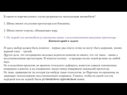 В каком из перечисленных случае разрешается эксплуатация автомобиля? 1. Шины имеют отслоения