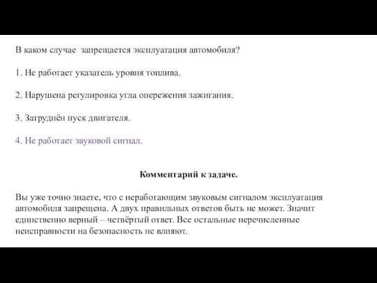 В каком случае запрещается эксплуатация автомобиля? 1. Не работает указатель уровня топлива.