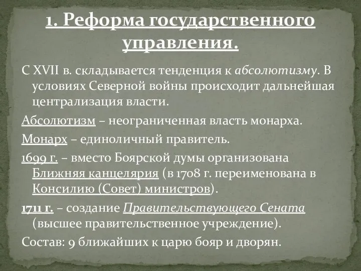 С XVII в. складывается тенденция к абсолютизму. В условиях Северной войны происходит