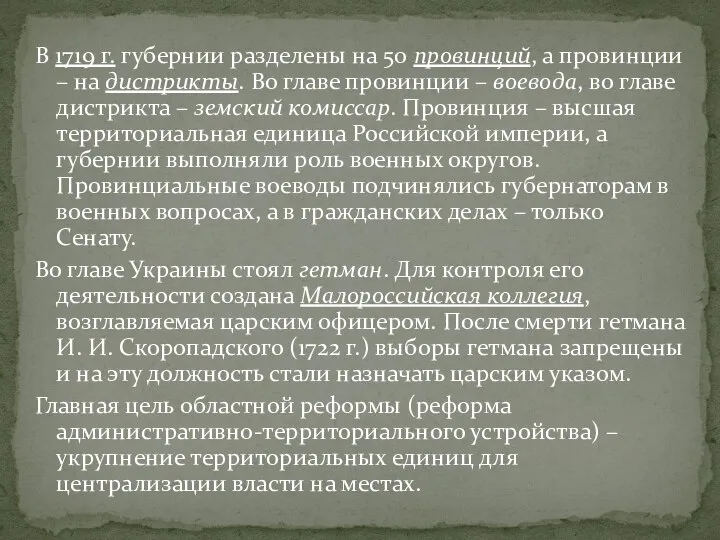 В 1719 г. губернии разделены на 50 провинций, а провинции – на