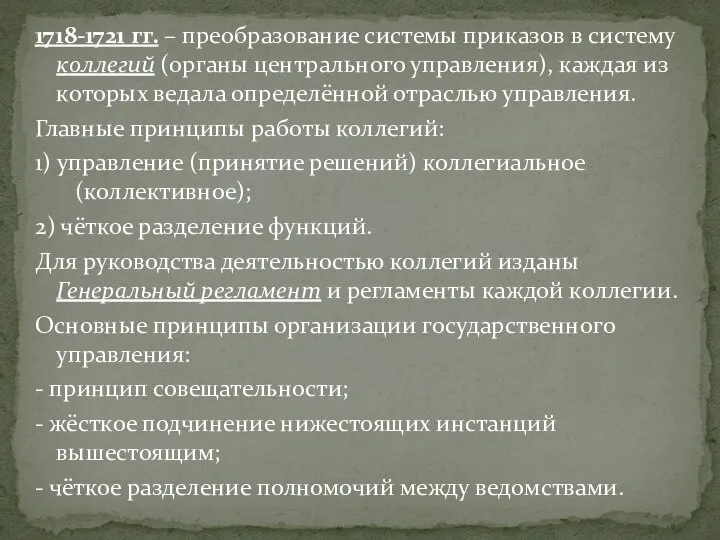 1718-1721 гг. – преобразование системы приказов в систему коллегий (органы центрального управления),