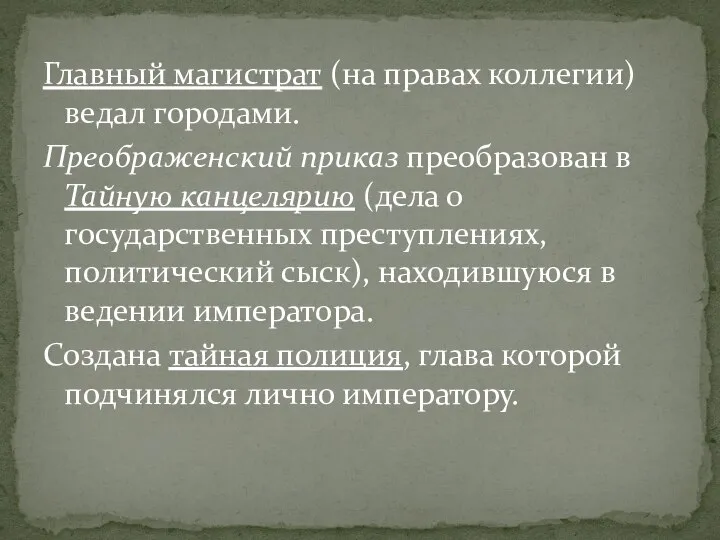 Главный магистрат (на правах коллегии) ведал городами. Преображенский приказ преобразован в Тайную