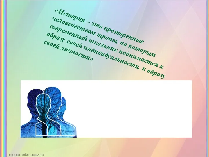 «История – это проторенные человечеством тропы, по которым современный школьник поднимается к