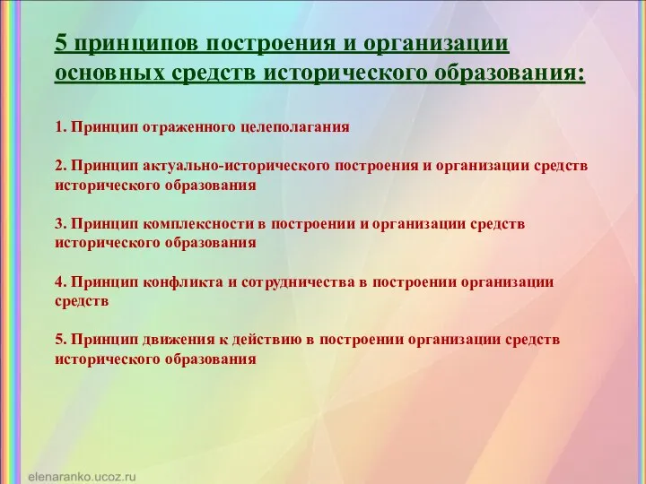 5 принципов построения и организации основных средств исторического образования: 1. Принцип отраженного