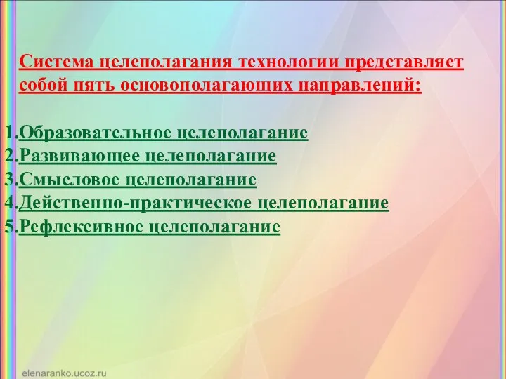 Система целеполагания технологии представляет собой пять основополагающих направлений: Образовательное целеполагание Развивающее целеполагание